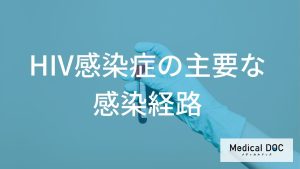 「ＨＩＶ感染症」のリスクがあるのはどんな時？性的接触以外の意外な感染ルートも解説！