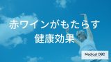 赤ワインは本当に体にいい？研究でわかった心疾患との関係を管理栄養士が解説！