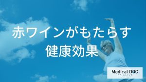 赤ワインがもたらす健康効果の実例
