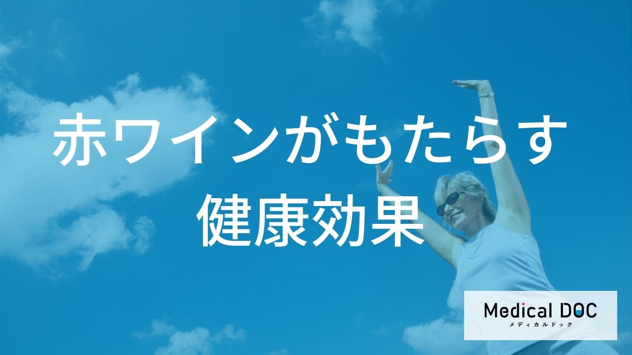 赤ワインがもたらす健康効果の実例