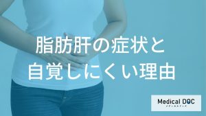 お酒を飲まない人も要注意！「脂肪肝」が進行した先に待つ重大なリスクを解説