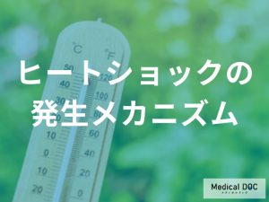 ヒートショックが発生するメカニズム