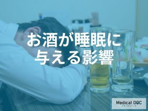 「寝酒の代償」寝つきが良くなるのは勘違い？寝酒がもたらすリスクを医師が解説