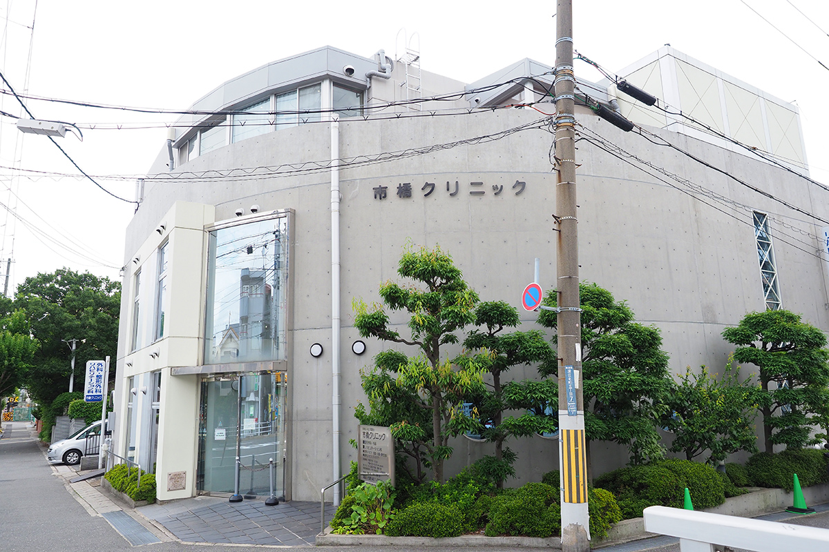 市橋クリニック