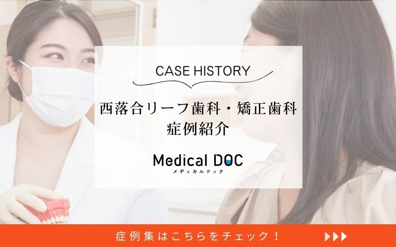 西落合リーフ歯科・矯正歯科photo