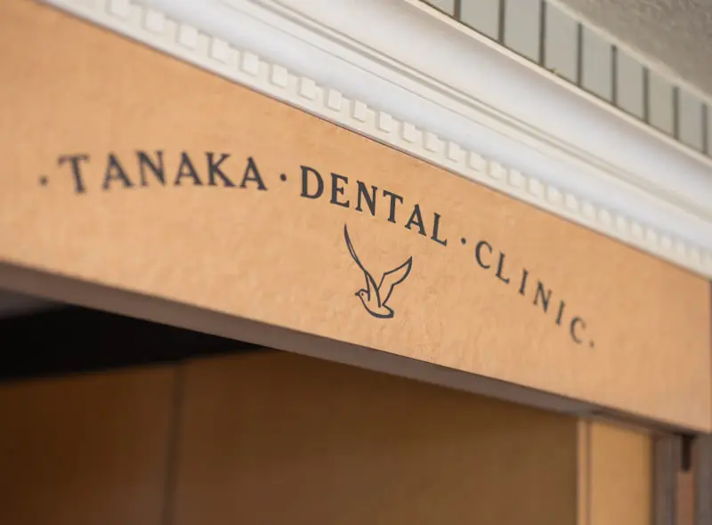 田中歯科医院