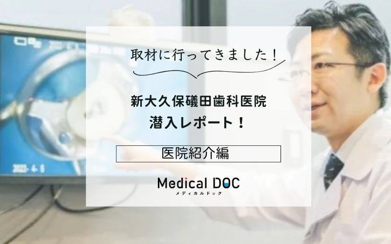 新大久保礒田歯科医院photo