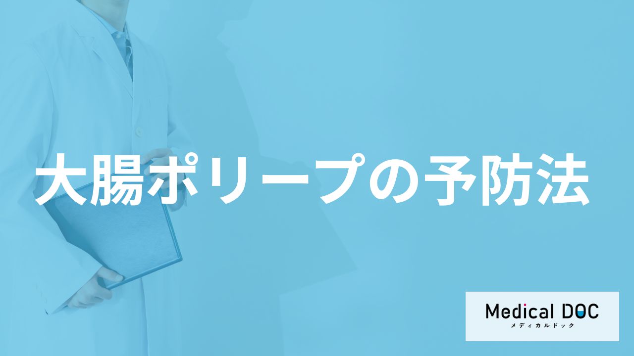 「大腸ポリープの予防」に何を飲むと良いかご存知ですか？医師が徹底解説！