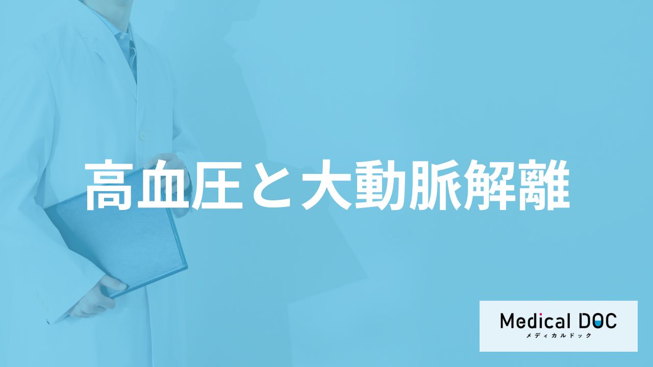 「血圧」がどれくらい高くなると「大動脈解離」を発症しやすくなる？医師が解説！