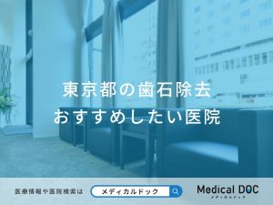 東京都の歯石除去 おすすめしたい医院