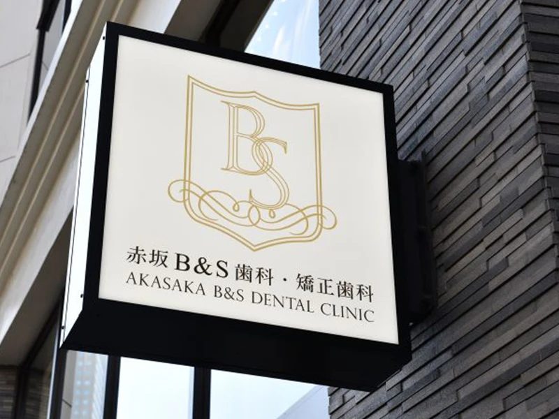 赤坂B＆S歯科・矯正歯科