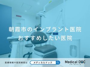 朝霞市のインプラント医院おすすめしたい医院
