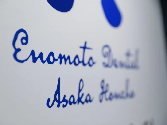 えのもと歯科 朝霞本町