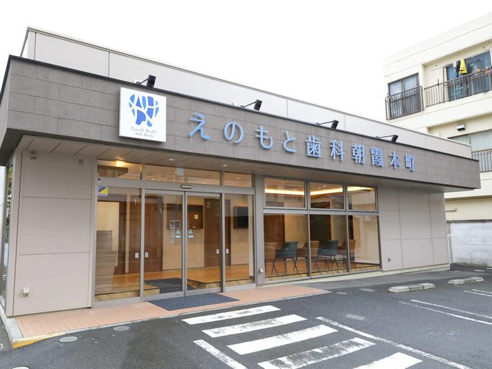 えのもと歯科 朝霞本町