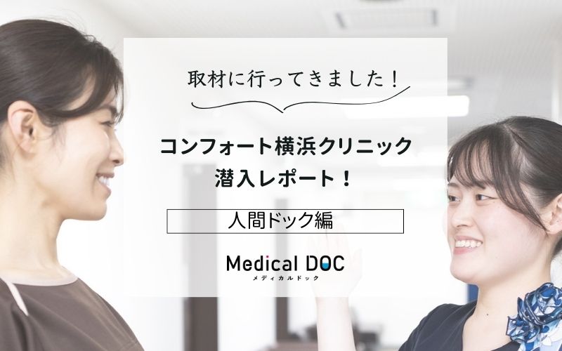 コンフォート横浜クリニックphoto
