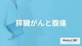 「膵臓がん」を発症すると「お腹のどこにどんな痛み」を感じる？医師が徹底解説！
