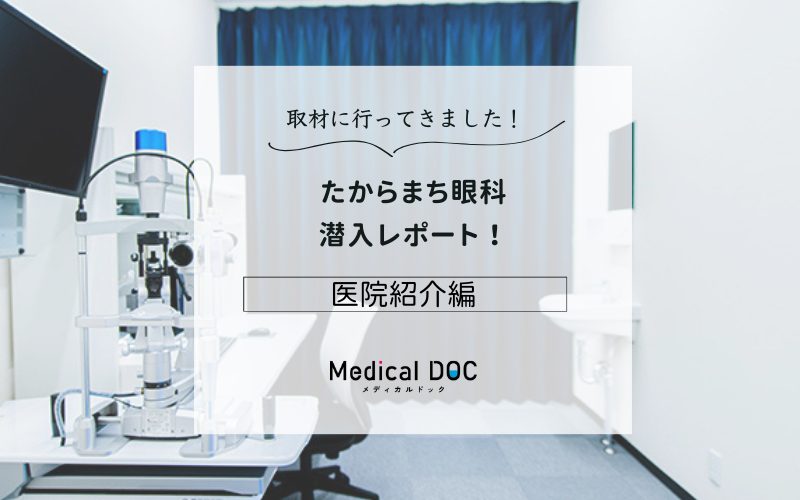 たからまち眼科photo