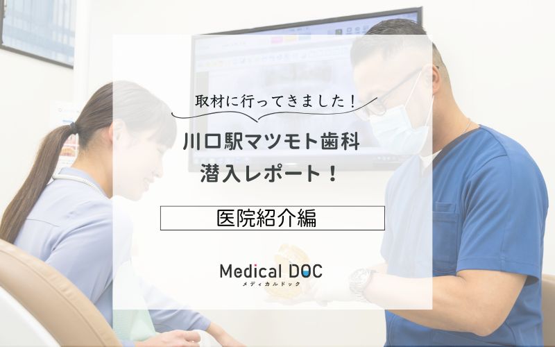 川口駅マツモト歯科photo