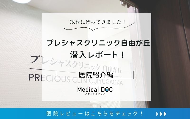 プレシャスクリニック自由が丘photo