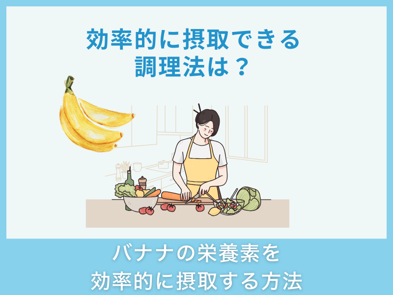 バナナの栄養素を効率的に摂取する方法