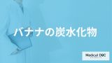 「バナナ1本の炭水化物量」は？主食になるかや食べ過ぎの症状を管理栄養士が解説！
