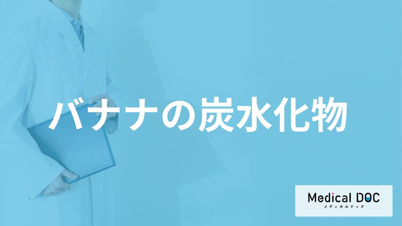 「バナナ1本の炭水化物量」は?主食になるかや食べ過ぎの症状を管理栄養士が解説!
