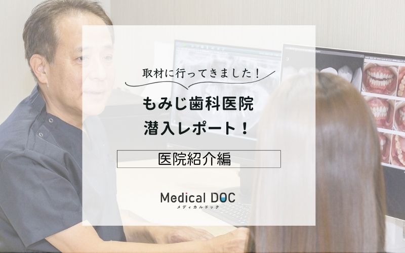 もみじ歯科医院photo