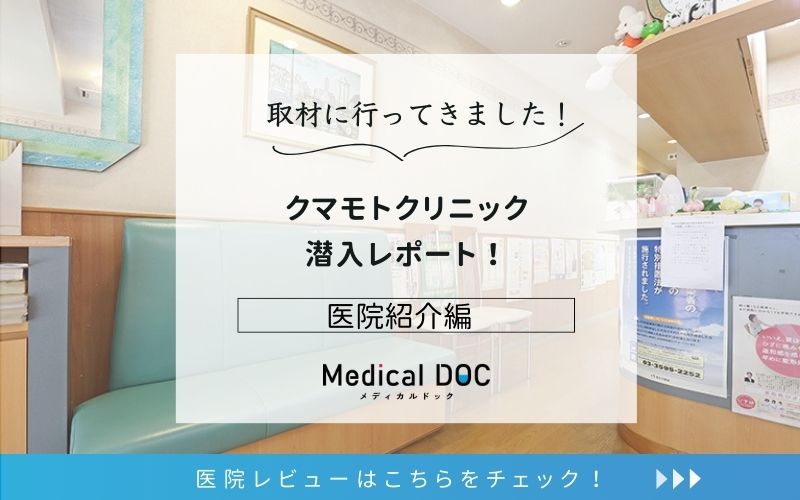 クマモトクリニックphoto