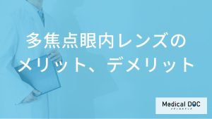 多焦点眼内レンズのメリット、デメリットって？