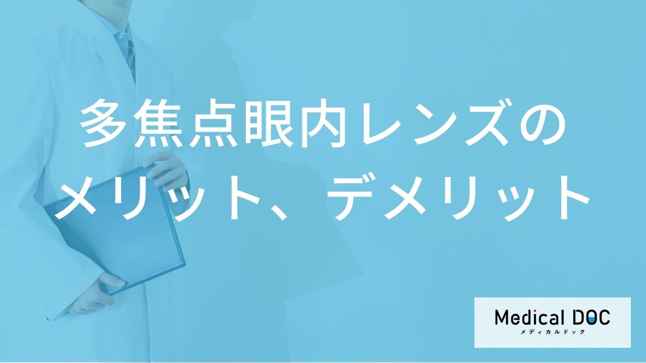 多焦点眼内レンズのメリット、デメリットって？