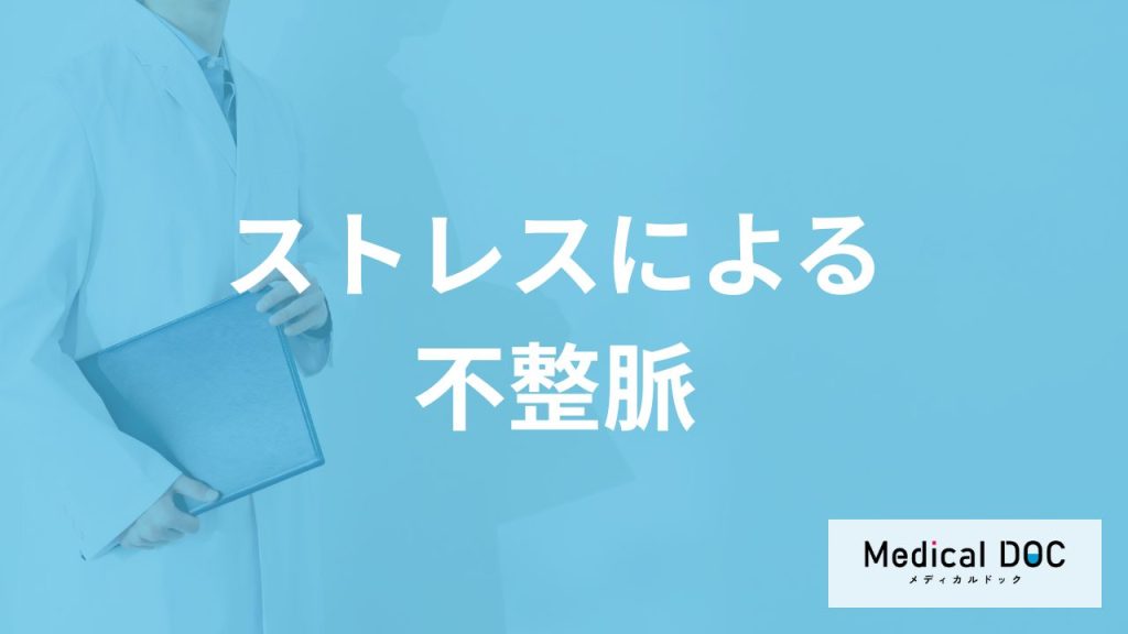「不整脈とストレス」の関係とは？放置してはいけない“5つの症状”も医師が解説！