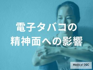 電子タバコが精神状態に及ぼす作用