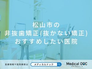 松山市の非抜歯矯正(抜かない矯正) おすすめしたい医院