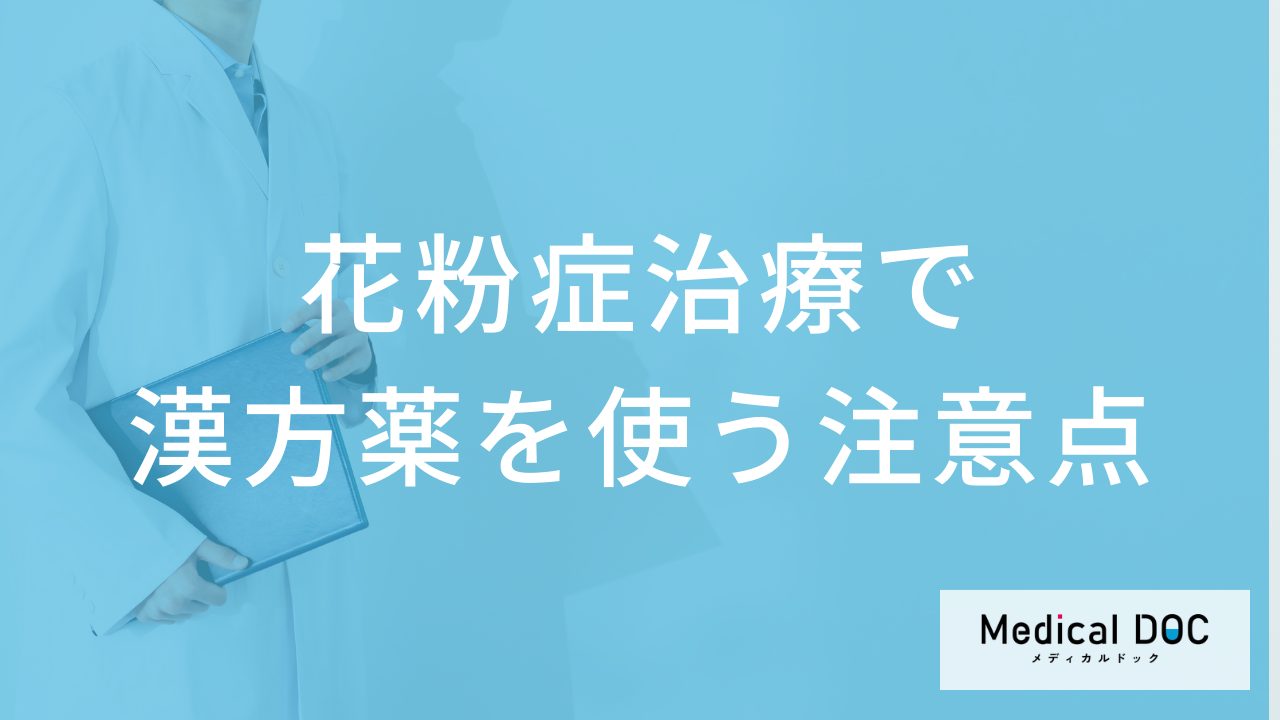 花粉症の漢方薬、自己判断はNG？ 効果が出ない原因と専門医に相談すべき理由を医師が解説