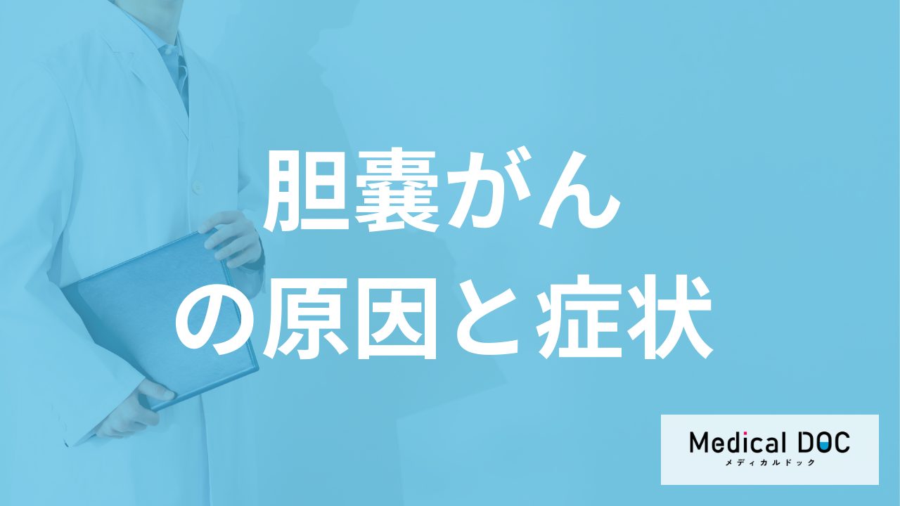 「胆嚢がんの５つの原因」とは？どこに「痛み」を感じたら要注意なのかも医師が解説！