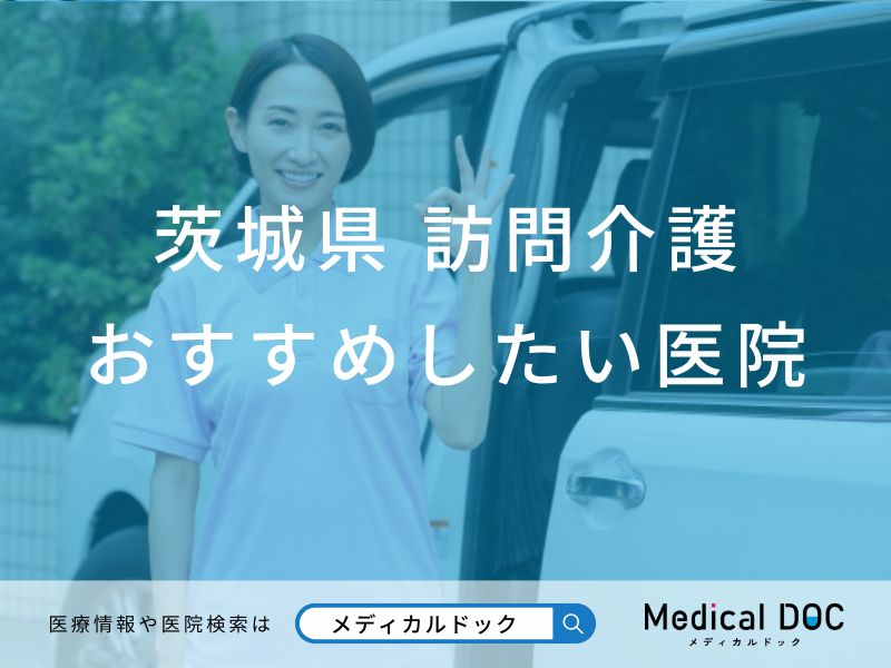 【2026年】茨城県の訪問介護 おすすめしたい6施設