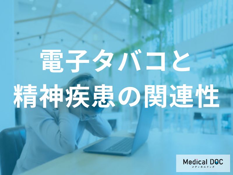 電子タバコと精神疾患との関連性