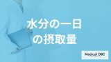 「水分の摂取量」は”一日何L以上”で飲み過ぎ？過剰摂取による症状も管理栄養士が解説！