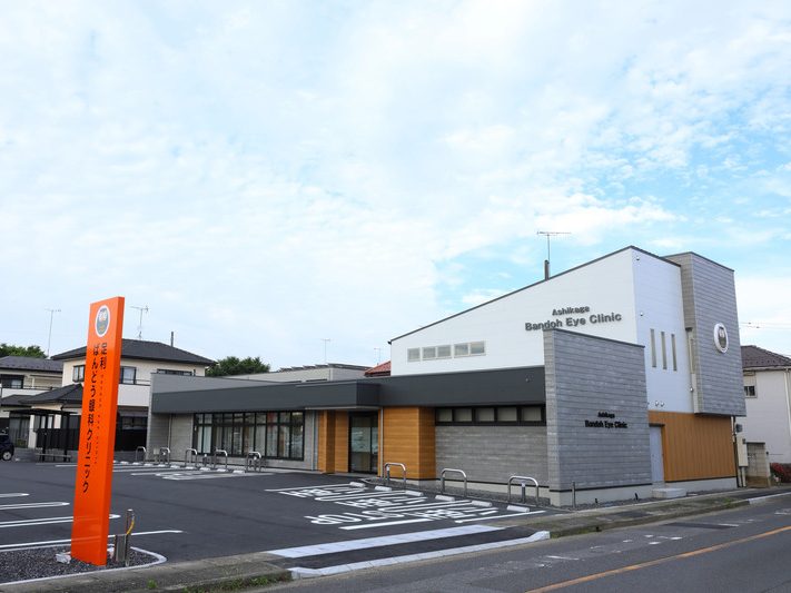 足利ばんどう眼科クリニック