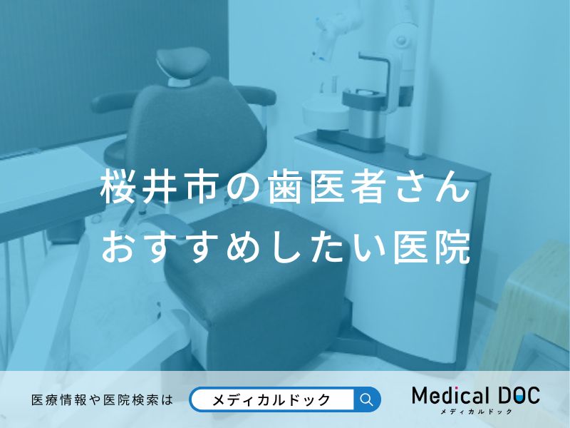 桜井市の歯医者さん おすすめしたい医院