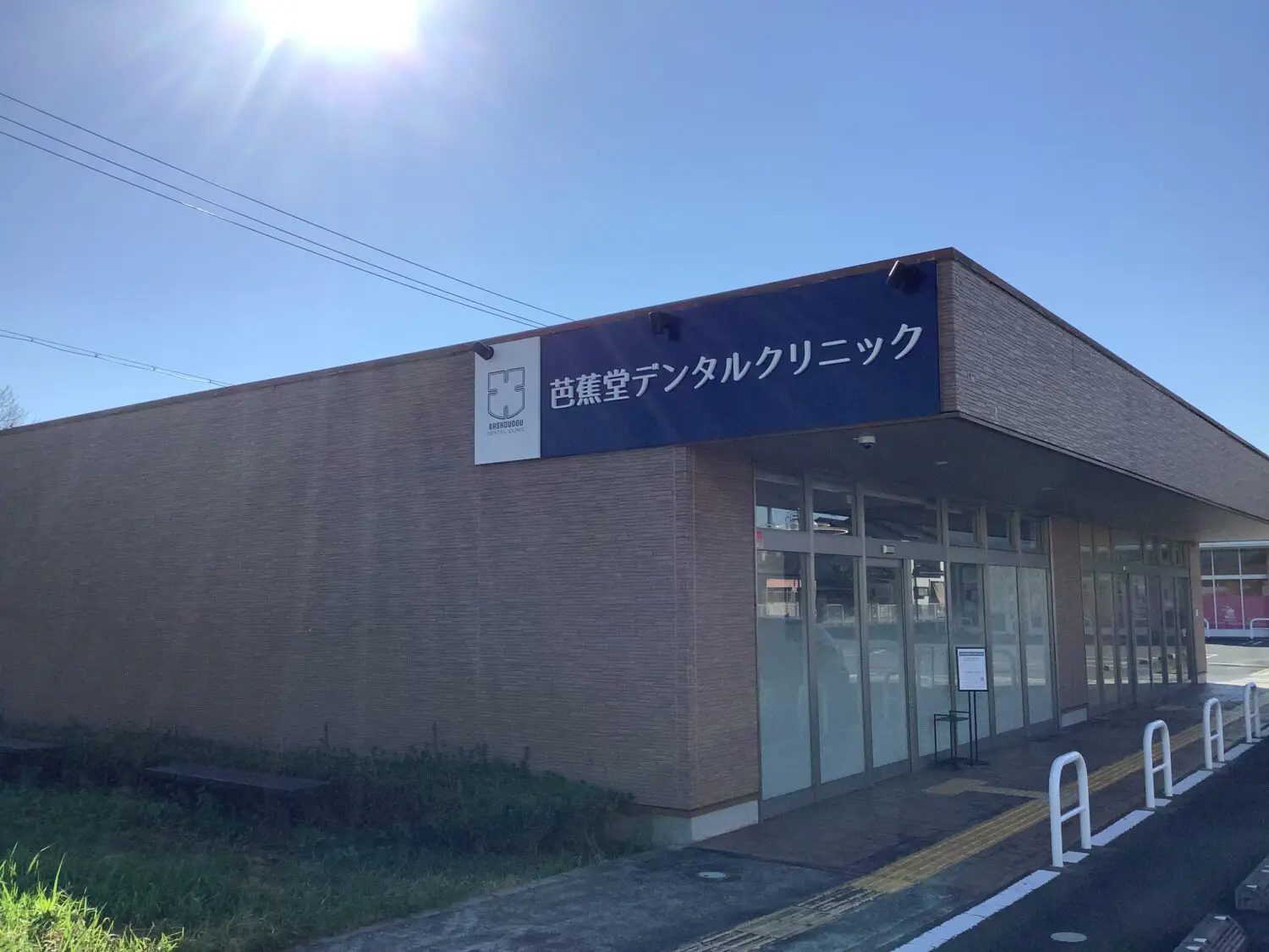 芭蕉堂デンタルクリニック