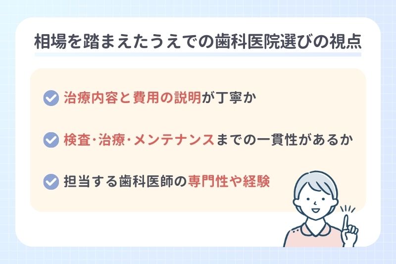 相場を踏まえたうえでの歯科医院選びの視点