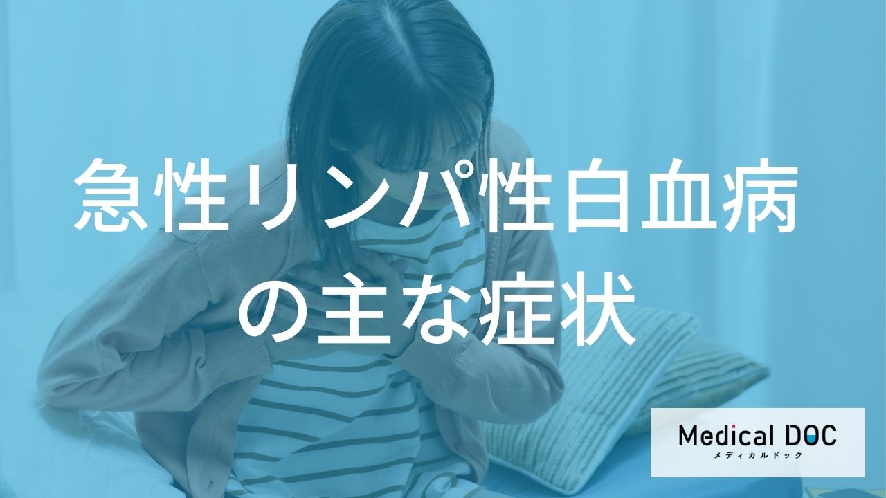 「急性リンパ性白血病(ALL)」とは?初期症状から検査・治療法まで詳しく解説