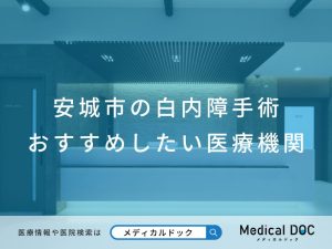 安城市の白内障手術おすすめしたい医療機関
