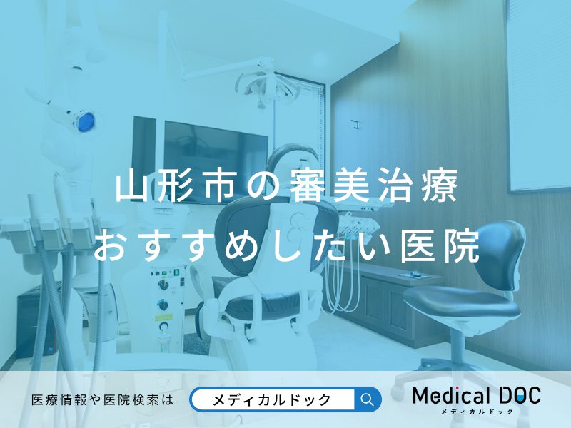 【2026年】山形市の審美治療 おすすめしたい5医院
