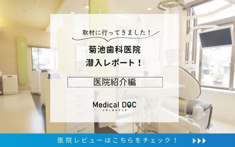 菊池歯科医院photo