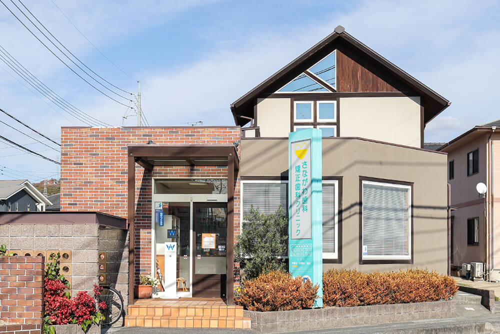 さながわ歯科・矯正歯科クリニック