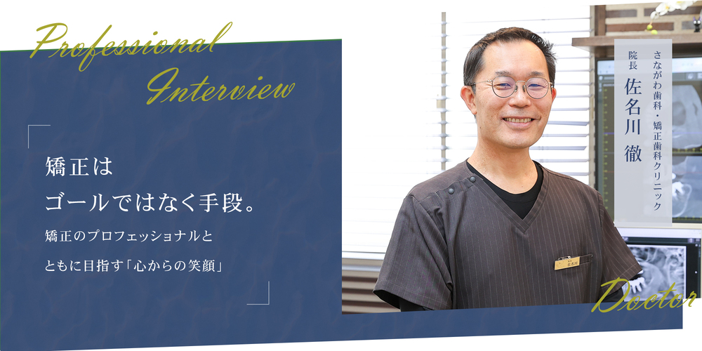 矯正はゴールではなく手段。矯正のプロフェッショナルとともに目指す「心からの笑顔」