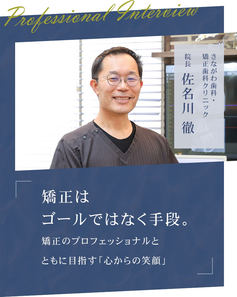 矯正はゴールではなく手段。矯正のプロフェッショナルとともに目指す「心からの笑顔」【岡山市中区 さながわ歯科・矯正歯科クリニック】
