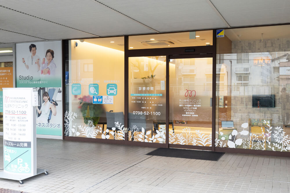 丸山歯科クリニック